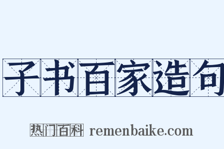 子书百家造句是什么意思的图片